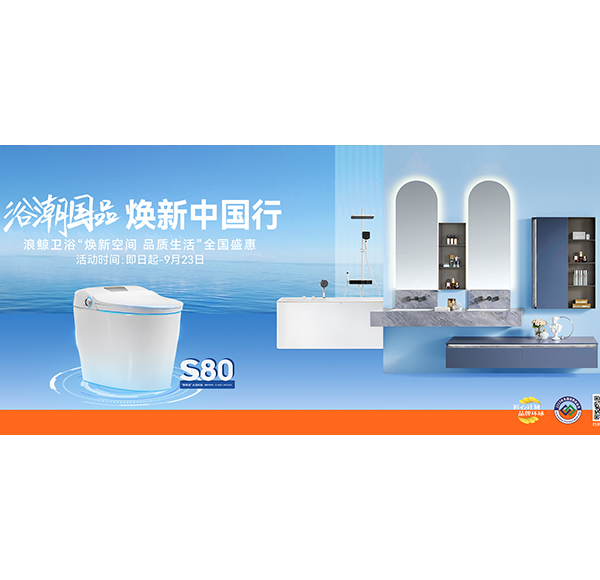 浴潮國品 煥新中國行 浪鯨衛(wèi)浴“煥新空間 品質生活”全國盛惠火熱進行中