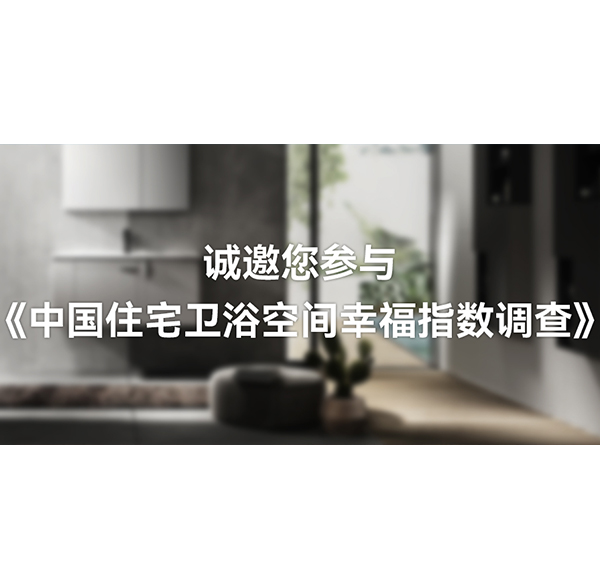 國人衛(wèi)浴空間「幸福指數(shù)」有多高？浪鯨衛(wèi)浴這份白皮書可以開始期待了！