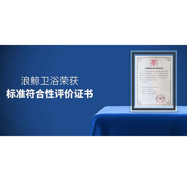 品質認可 | 浪鯨衛浴榮獲兩項《標準符合性評價證書》