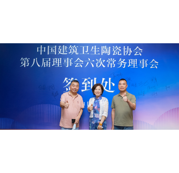 浪鯨衛浴受邀參加中國建筑衛生陶瓷協會八屆理事會六次常務理事會