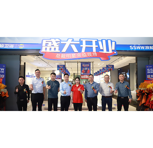 總裁明星親臨現(xiàn)場(chǎng)！浪鯨衛(wèi)浴重慶涪陵居然之家店盛大開(kāi)業(yè)