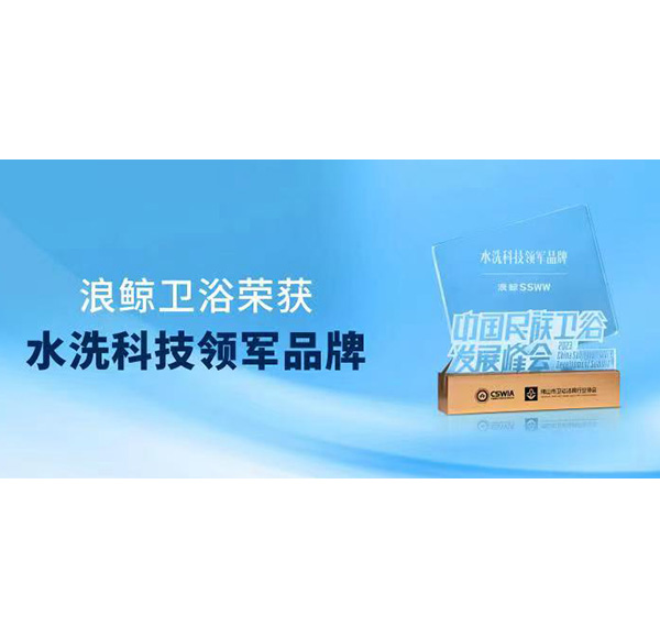 實力領跑！浪鯨衛(wèi)浴斬獲“水洗科技領軍品牌”重磅大獎