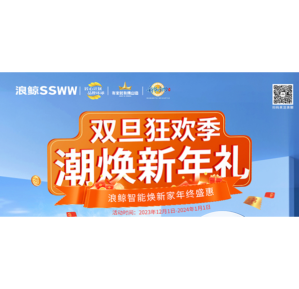 雙旦狂歡季 潮煥新年禮！浪鯨智能煥新家年終盛惠現正火熱進行中！