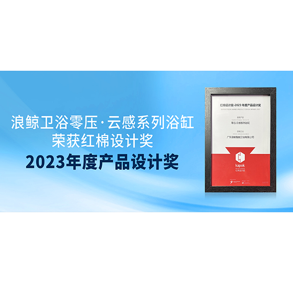 榮譽見證 | 浪鯨衛浴榮獲紅棉獎2023年度產品設計兩項大獎