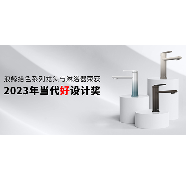 設計引領 再創佳績 | 浪鯨衛浴斬獲2023年當代好設計獎項！